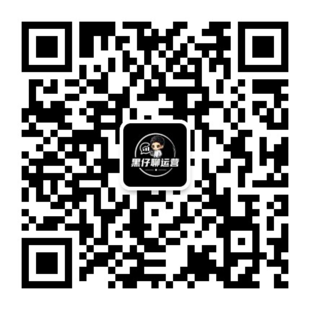 黑仔聊运营微信公众号二维码